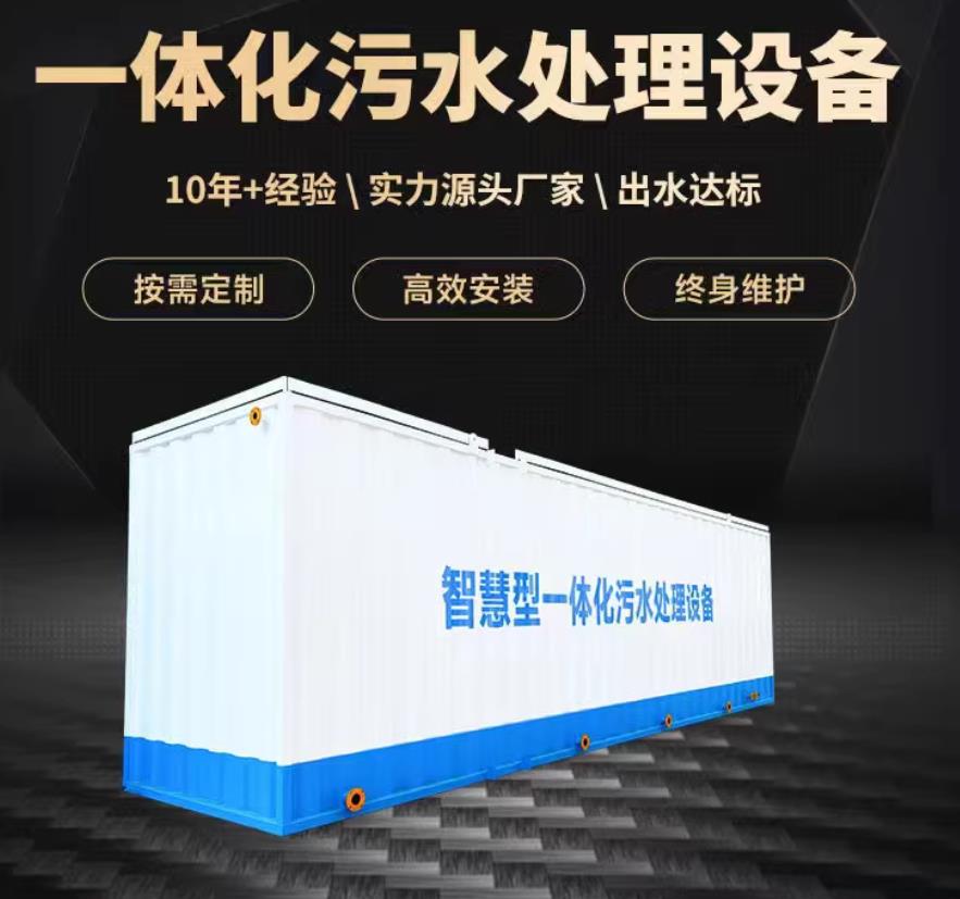 连云港一体化污水处理设备_生活污水处理_甘肃嘉源通环保
